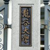 龍谷大野球部、「部員間の暴行」「排せつ行為の動画を撮影・共有」など問題行為あったと発表…寮内で盗難も