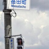 行政表記変更申請し「ました」