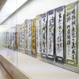 藤樹の言葉かみしめる書