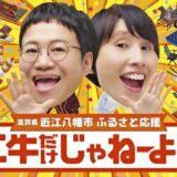 近江牛だけじゃねーよ！